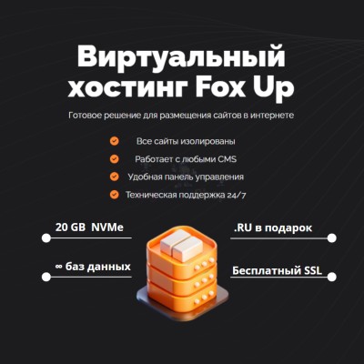 Тарифный план виртуального хостинга Fox Up - купить в Миглакасимахах