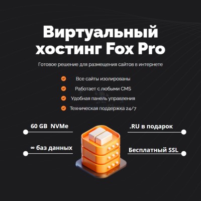 Тарифный план виртуального хостинга Fox Pro - купить в Миглакасимахах