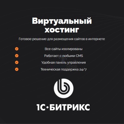 Хостинг для Битрикс (Bitrix) быстрый и недорогой - купить в Миглакасимахах