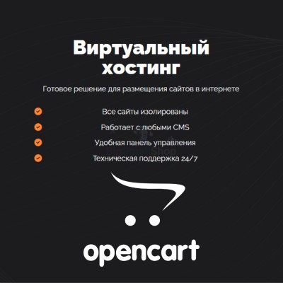 Хостинг для Opencart быстрый и недорогой - купить в Миглакасимахах