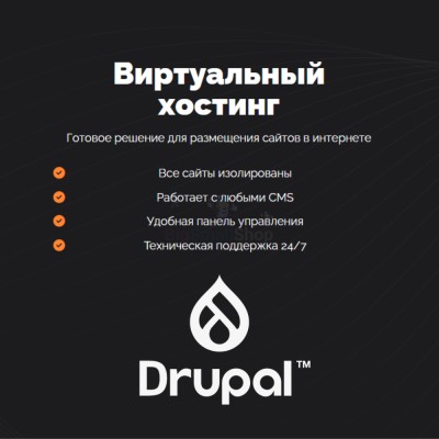 Хостинг для Drupal быстрый и недорогой - купить в Миглакасимахах
