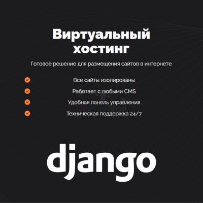 Хостинг для Django быстрый и недорогой - купить в Миглакасимахах