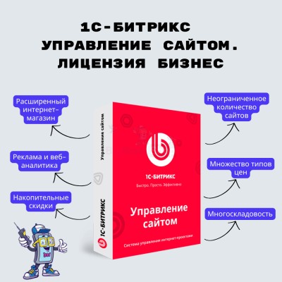 1С-Битрикс: Управление сайтом. Лицензия Бизнес - купить в Миглакасимахах