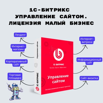 1С-Битрикс: Управление сайтом. Лицензия Малый бизнес - купить в Миглакасимахах