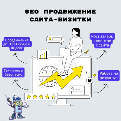 Услуга SEO продвижение сайта-визитки - купить в Миглакасимахах